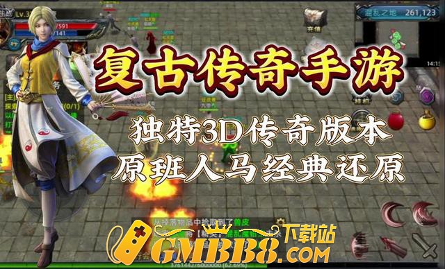 复古传奇手游：1.76复古传奇3D版、复古传奇手游1.76纯净3D版！