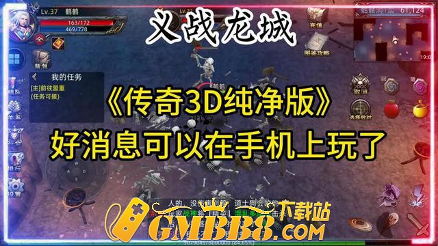 复古传奇手游：1.76复古传奇3D版、复古传奇手游1.76纯净3D版！