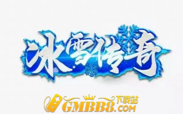 冰雪传奇点卡服：三职业传奇，经典回归