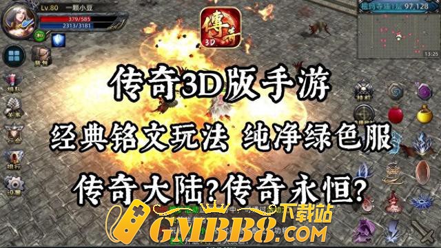 复古传奇1.80纯净版：3D绿色版复古传奇手游，传奇永恒复刻！