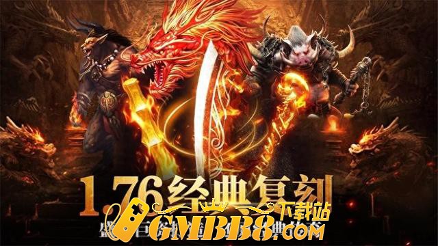 复古传奇1.76复古经典版：复古传奇手游官方下载，复古传奇3D版！