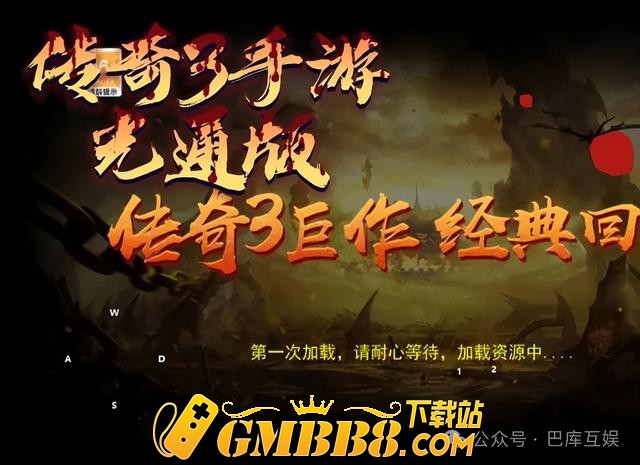 传奇3光通版：最耐玩的三职业传奇3！经典玩法再度回归！