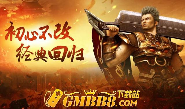 复古传奇1.76版：1.80复古英雄合击版本，怀旧复古老传奇经典版本