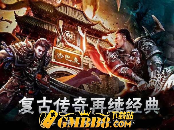 复古传奇手游1.76纯净版：原始复古传奇1.76版，传奇手游推举2024