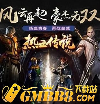 《热血传说》热血复古传奇大作，唤醒记忆，决战皇城！