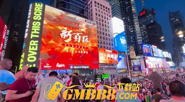 登上纽约时代广场的《热血传奇》，再一次将新百区推上巅峰！